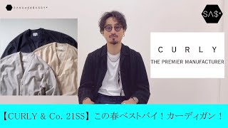 【CURLY \u0026 Co. 21SS】この春のベストバイ！カーディガン！