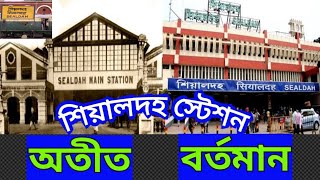 শিয়ালদার নামকরণ হলো কিভাবে history of sealdah railway 🚂🚃 শিয়ালদা ইতিহাস কি