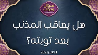 هل يعاقب المذنب بعد توبته؟ - د. محمد خير الشعال