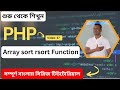 Create an Array sort rsort function in PHP