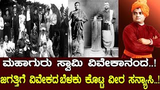 ಸ್ವಾಮಿ ವಿವೇಕಾನಂದ..! ಜಗತ್ತಿಗೆ ವಿವೇಕಕೊಡಲೇ ಹುಟ್ಟಿಬಂದರಾ ವೀರ ಸನ್ಯಾಸಿ..? Story of Swamy Vivekananda.