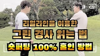 숏퍼팅 100% 성공 방법 리얼라인을 이용한 그린경사 읽는 법(실제레슨영상)