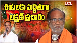 ఈటలకు మద్దతుగా లక్ష్మణ్ ప్రచారం | Laxman campaigns Etela Rajender | Raj News Telugu