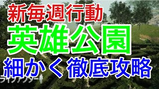 ☆ライフアフター☆新毎週行動☆英雄公園☆レイヴンサーバーゆりえもんのエリア攻略