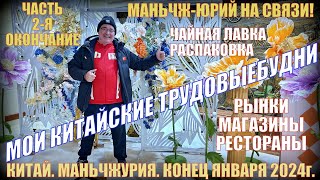 Маньчжурия. Трудовыебудни  Конец января 2024  Магазины, рынки, рестораны.  Распаковка. Часть 2.