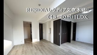 レジディア文京本郷Ⅱ10階（43. 20㎡）1LDK/文京トラスティ