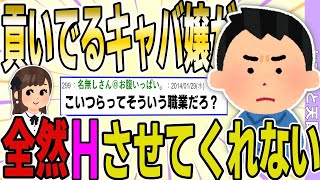 【２ch 非常識スレ】貢いでやってるキャバ嬢が全然Hさせてくれない。→徐々に明らかになるイッチのクズっぷりに、スレ民がブチギレｗｗｗｗ【ゆっくり解説】