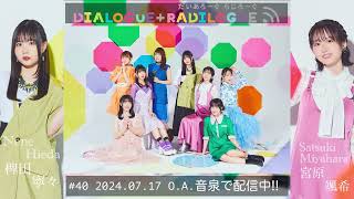 ラジオ「DIALOGUE＋RADILOGUE」#40（2024.07.17 O.A）