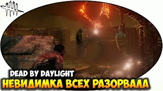 Dead By Daylight | Невидимка всех разорвала