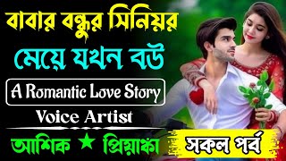 বাবার বন্ধুর সিনিয়র মেয়ে যখন বউ ||সকল পর্ব||Romantic Love Story||Voice:Ashik•Priyanka #all_part