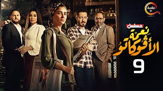 حصرياا الحلقة التاسعة من مسلسل نعمة الأفوكاتو