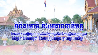 🔴ពិធីដង្ហែព្រះបរមសារីរិកធាតុ និងមហាមាឃបូជាជុំវិញបរិវេណវត្ត។