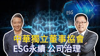 《永續ESG講座》公司治理全球新趨勢，獨董專業成永續指標 (上)。#王尚智 #駱秉寬