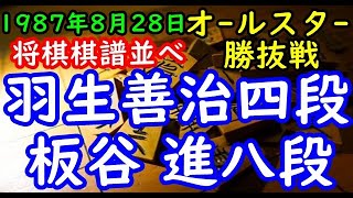 将棋棋譜並べ▲羽生善治四段 対 △板谷 進八段 第10回オールスター勝ち抜き戦本戦