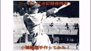 シーズン打点記録保持者！小鶴誠選手作ってみた！（プロ野球スピリッツ2020)