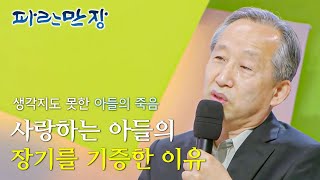 EBS 인생이야기- 파란만장 - 그 아픔을 알기에_#001