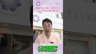 金属アレルギーの対応はしてますか？ #金属アレルギーの対応はしてますか？ #shorts