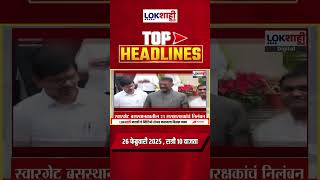 Headlines Today | 10 PM | 26 Feb 2025 | Maharashtra Politics | Lokshahi Marathi News