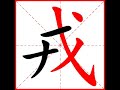 【一笔一划写中文】怎样写戎字，戎字怎么写，how to write chinese