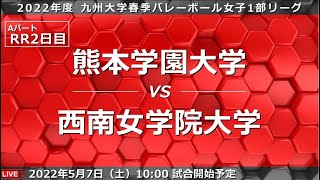 熊本学園大学 vs 西南女学院大学【九州大学春季バレーボール女子１部リーグ大会】（2022/5/7）レギュラーラウンド2週目　第4試合