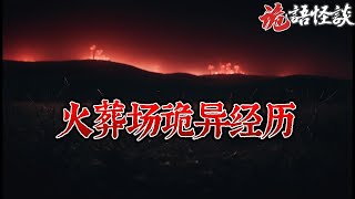 【诡语怪谈】火葬场诡异经历丨奇闻异事丨民间故事丨恐怖故事丨鬼怪故事丨灵异事件丨