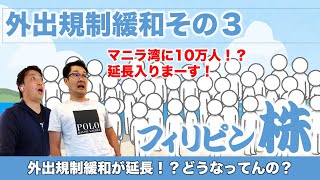 外出規制緩和が延長！？どうなってんの？【フィリピン株】11/03/2021