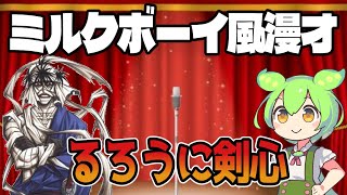 ずんだもんと志々雄のミルクボーイ風漫才【るろうに剣心】