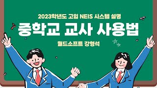 [학끼오TV] 2023학년도 강원도교육감전형 나이스 시스템 설명(중학교 업무내용)