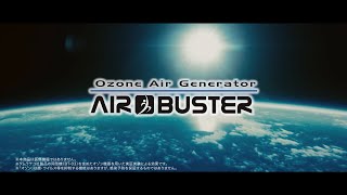 AIR BUSTER紹介映像 「オゾンの仕組み 篇」