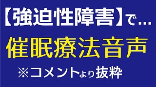 【強迫性障害】Rev56 気持ちを抑制してやりたい事ができない人への音声