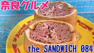 【奈良グルメ】「the SANDWICH 08」