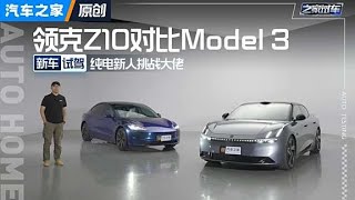 领克Z10和特斯拉Model 3怎么选？！#autohome 【汽车之家】