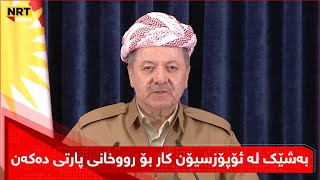 مەسعود بارزانی لە نوێترین لێدوانیدا دەڵێت: بەشێك لە ئۆپۆزسیۆن کار بۆ رووخانی پارتی دەکەن