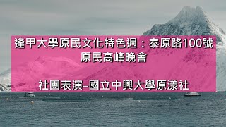 泰原路100號｜逢甲大學原民文化特色週｜原民高峰晚會｜社團表演─國立中興大學原漾社｜阿美族歌謠｜林光