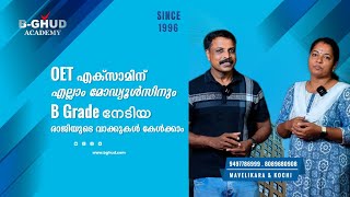 OET എക്‌സാമിന് എല്ലാം മോഡ്യൂൾസിനും B Grade നേടിയ രാജിയുടെ വാക്കുകൾ കേൾക്കാം