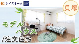 貝塚で注文住宅購入│モデルハウスが評判の昭和ハウジング泉州