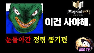 [프라시아전기]뽑기는 중독 좌절 주의 프모티비 정령 뽑기 #모바일 게임 #게임 #프라시아전기 #波拉西亞戰記