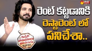 Akkineni Nagarjuna Nephew Actor  Sushanth About His Financial Position || Sakshi TV ET