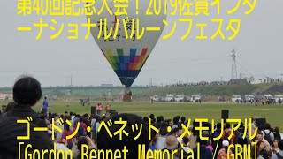 2019佐賀インターナショナルバルーンフェスタ第40回記念パレード  ゴードン・ベネット・メモリアル [Gordon Bennet Memorial / GBM]