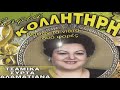 Σοφία Κολλητήρη Μια μικρή τσελιγκοπούλα hd lyric video