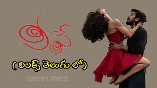 Neeve Song Lyrics in Telugu || Phani Kalyan (2016) | Musical Dance ❤️kushi lyrics❤️