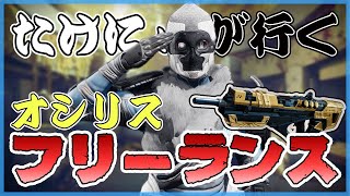 【Destiny2】 　オシリスの試練　フリーランス(ステイシス、SG禁止縛り)　1時間くらい