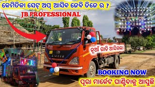 କେମିତିକା ସେଟ୍ ଅପ୍ ଆସିବ ଜେବି ଡିଜେ ର ? JB PROFESSIONAL BOOKING NOW ପୂରା ମାର୍କେଟ ଘାଣ୍ଟିବାକୁ ଆସୁଛି I DK