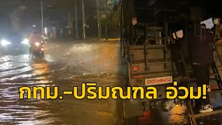 อ่วม! ฝนถล่มหนักน้ำท่วมสูง กรุงเทพฯและปริมณฑล รถติดค่ำยันดึก