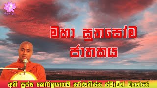 මහා සුතසෝම ජාතකය | Maha Suthasoma Jathakaya | Ven. Koralayagama Saranathissa Thero