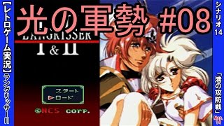 【実況】 ラングリッサーⅡ（光の軍勢ルート）をプレイ ＃08 「港の攻防戦」 ≪シナリオ14 - Map14≫