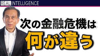 次の金融危機は何が違う　過去の金融危機と次の金融危機との違い【金融危機 グレートリセット】