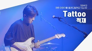 190413 적재 - Tattoo (미발매곡) | 어떤 이야기를 들려드릴까요? Ep.02