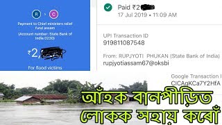 বানপীড়িত লোকৰ বাবে অকণমান সহায় Rupjyoti's tips ৰ তৰফৰ পৰা । আঁহক সকলোৱে মিলি সহায় কৰো ইজনে সিজনক ।