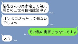 【LINE】兄嫁の私の実家を勝手に壊して敷地に弟夫婦との二世帯住宅を建てる姑「土地余ってるしいいでしょw」→非常識すぎるアフォ義母に衝撃の事実を伝えた時の反応がwww